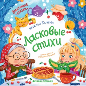 Ласковые стихи