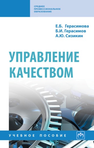 Управление качеством