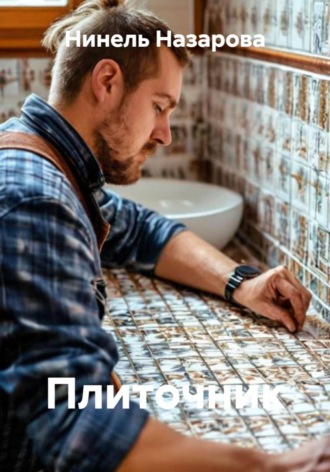 Плиточник