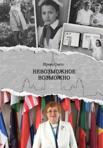 Невозможное возможно