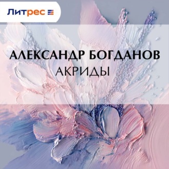 Акриды