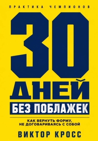 30 дней без поблажек. Как вернуть форму, не договариваясь с собой