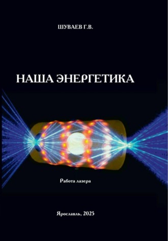 Наша энергетика