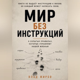 Мир без инструкций