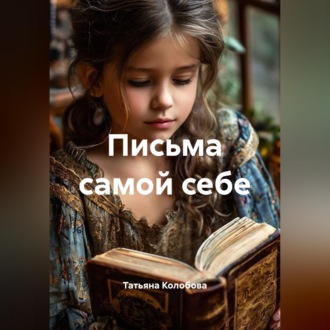 Письма самой себе