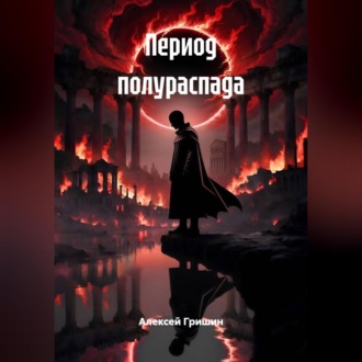 Период полураспада