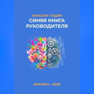 Синяя книга руководителя