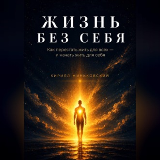 ЖИЗНЬ БЕЗ СЕБЯ