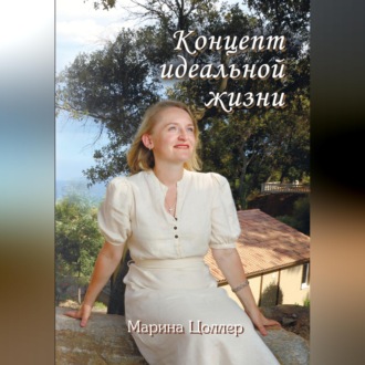 Концепт идеальной жизни