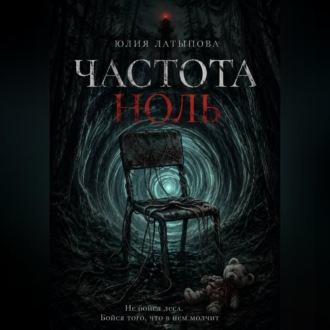 ЧАСТОТА НОЛЬ