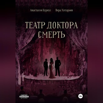 Театр доктора Смерть
