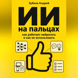 ИИ на пальцах: как работает нейросеть и как ее использовать