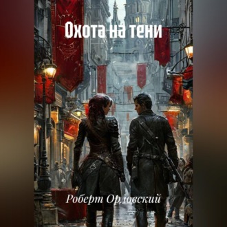 Охота на тени.