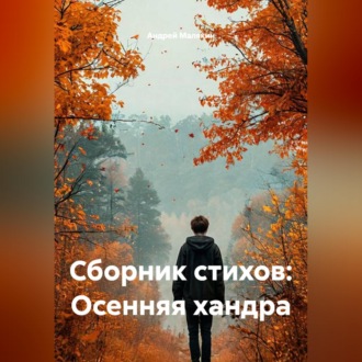 Сборник стихов: Осенняя хандра