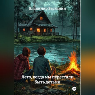 Лето, когда мы перестали быть детьми