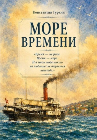 Море времени