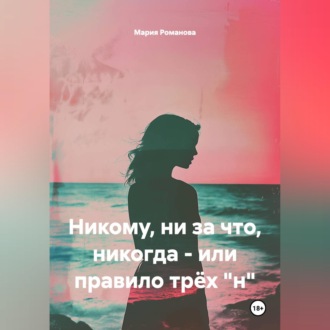 Никому, ни за что, никогда - или правило трёх "н"
