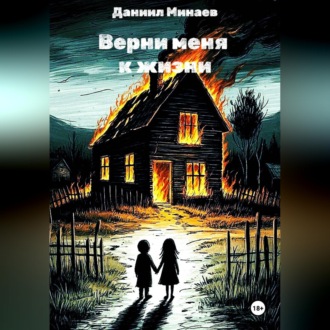 Верни меня к жизни