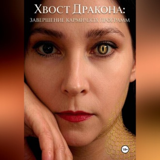 Хвост дракона: завершение кармических программ