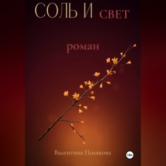 Соль и свет.