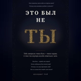 ЭТО БЫЛ НЕ ТЫ