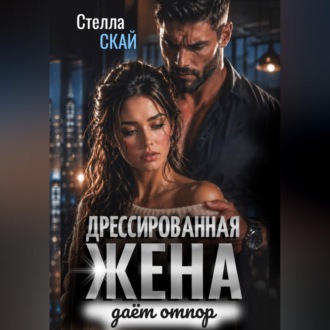 Дрессированная жена даёт отпор