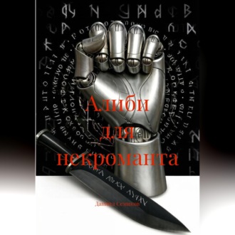 Алиби для некроманта