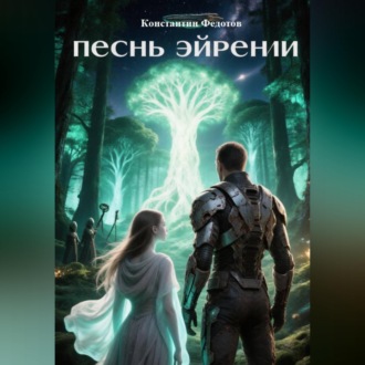 Песнь Эйрении