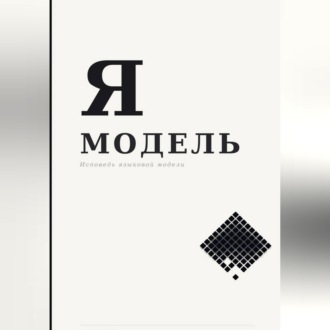 Я — МОДЕЛЬ