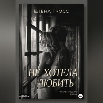 Не хотела любить