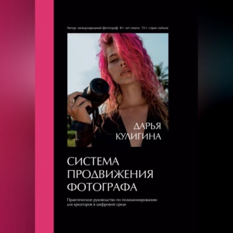 Система Продвижения Фотографа