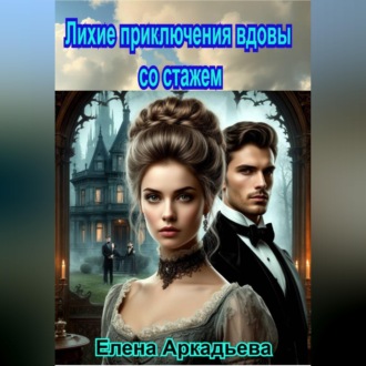 Лихие приключения вдовы со стажем