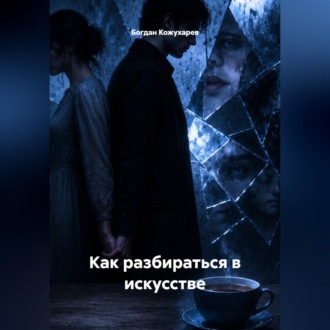 Как разбираться в искусстве