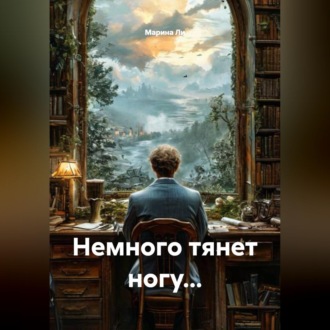 Немного тянет ногу...