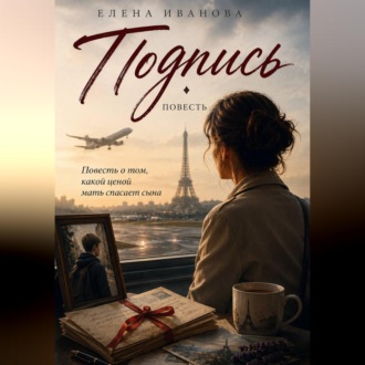 Подпись. Повесть о том, какой ценой мать спасает сына.