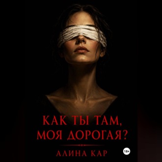 Как ты там, моя дорогая?