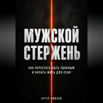 Мужской стержень: как перестать быть удобным и начать жить для себя