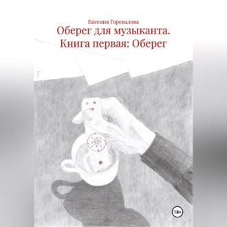 Оберег для музыканта Книга первая: Оберег
