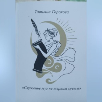 "Служенье муз не терпит суеты"