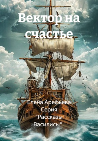 Вектор на счастье