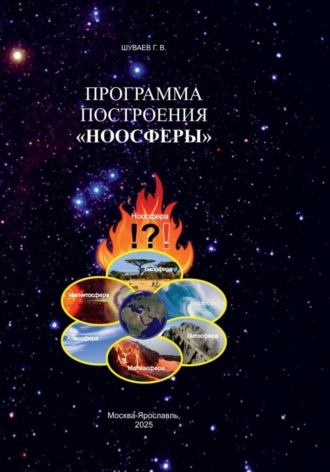 ПРОГРАММА ПОСТРОЕНИЯ «НООСФЕРЫ»