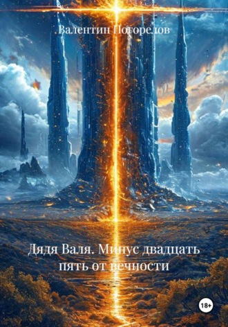 Дядя Валя. Минус двадцать пять от вечности