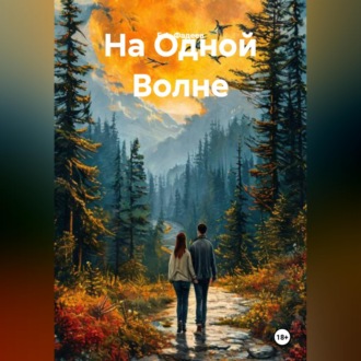 На Одной Волне
