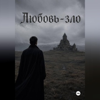 Любовь-зло