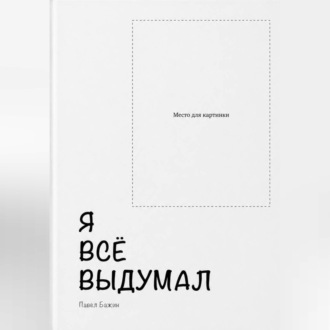 Я всё выдумал