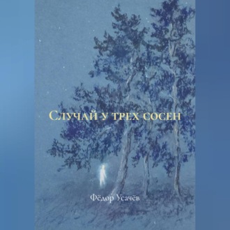 Случай у трех сосен