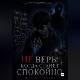 НЕ ВЕРЬ, КОГДА СТАНЕТ СПОКОЙНО