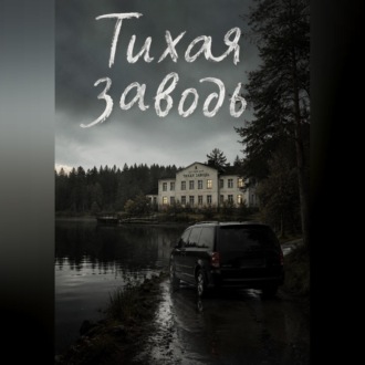 Тихая заводь