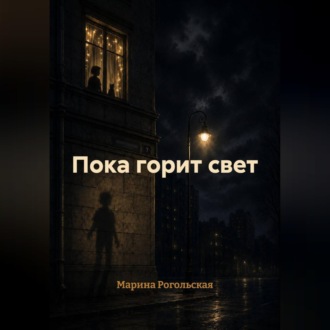 Пока горит свет