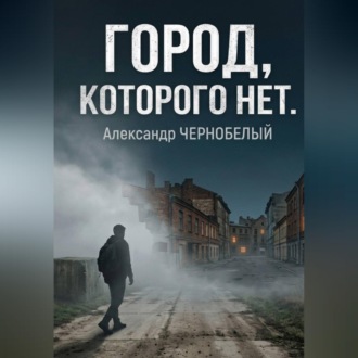 Город которого нет